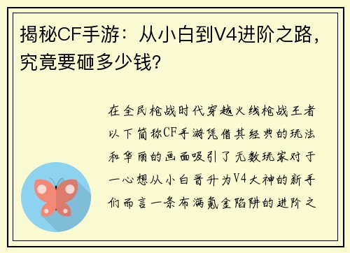 揭秘CF手游：从小白到V4进阶之路，究竟要砸多少钱？