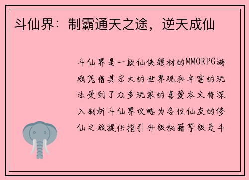 斗仙界：制霸通天之途，逆天成仙