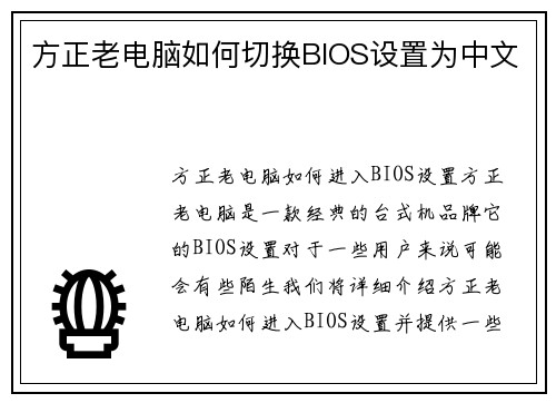 方正老电脑如何切换BIOS设置为中文
