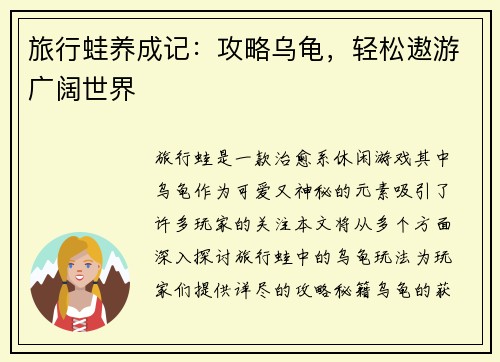 旅行蛙养成记：攻略乌龟，轻松遨游广阔世界