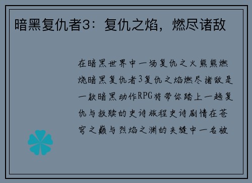 暗黑复仇者3：复仇之焰，燃尽诸敌