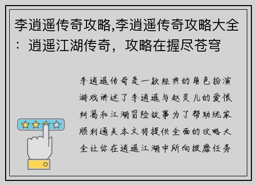 李逍遥传奇攻略,李逍遥传奇攻略大全：逍遥江湖传奇，攻略在握尽苍穹