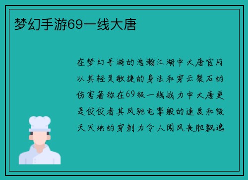 梦幻手游69一线大唐
