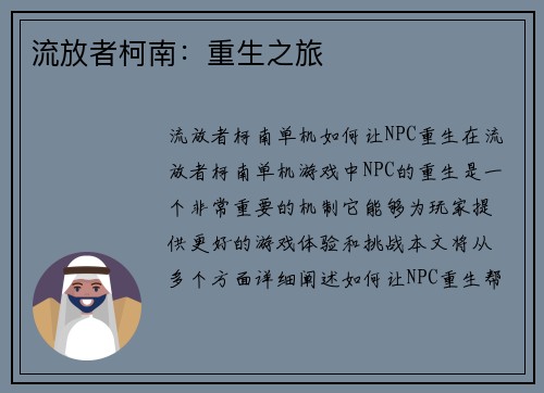 流放者柯南：重生之旅