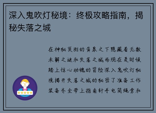 深入鬼吹灯秘境：终极攻略指南，揭秘失落之城