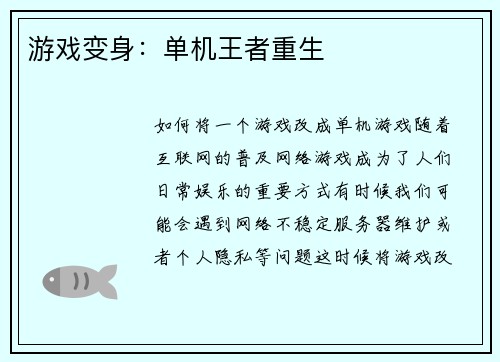 游戏变身：单机王者重生