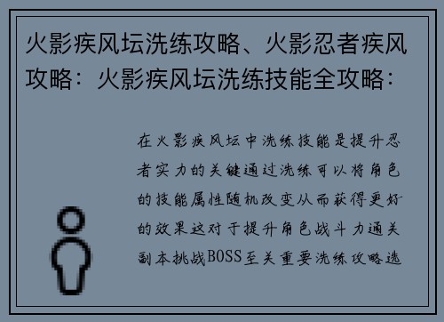 火影疾风坛洗练攻略、火影忍者疾风攻略：火影疾风坛洗练技能全攻略：飞升战力的必修课