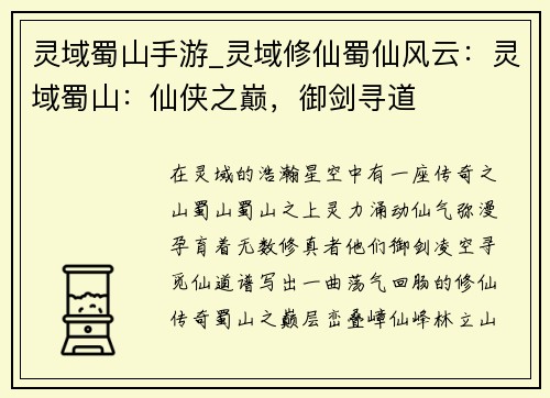 灵域蜀山手游_灵域修仙蜀仙风云：灵域蜀山：仙侠之巅，御剑寻道