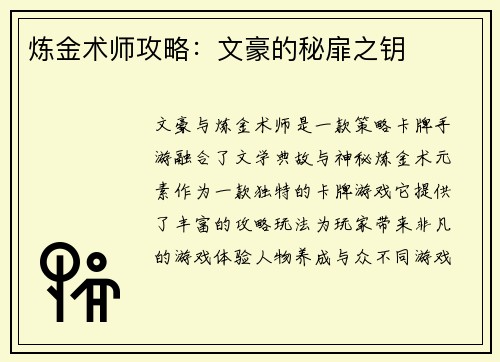 炼金术师攻略：文豪的秘扉之钥