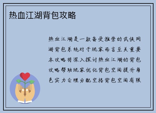 热血江湖背包攻略