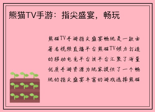 熊猫TV手游：指尖盛宴，畅玩