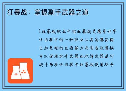 狂暴战：掌握副手武器之道