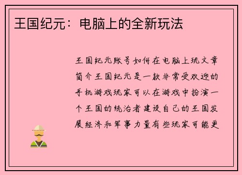 王国纪元：电脑上的全新玩法