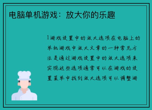 电脑单机游戏：放大你的乐趣