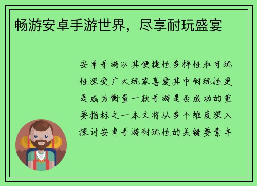 畅游安卓手游世界，尽享耐玩盛宴