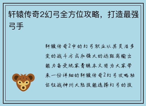 轩辕传奇2幻弓全方位攻略，打造最强弓手
