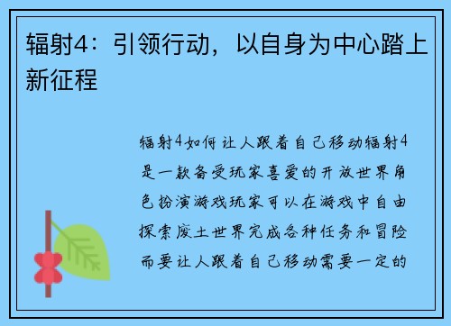辐射4：引领行动，以自身为中心踏上新征程