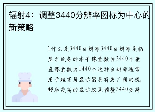 辐射4：调整3440分辨率图标为中心的新策略