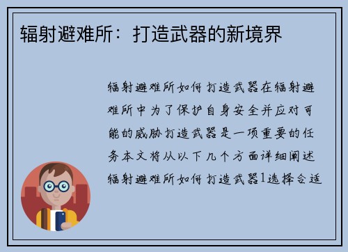 辐射避难所：打造武器的新境界