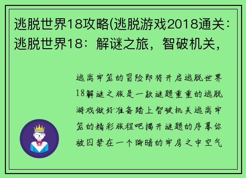 逃脱世界18攻略(逃脱游戏2018通关：逃脱世界18：解谜之旅，智破机关，逃离牢笼)