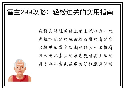 雷主299攻略：轻松过关的实用指南