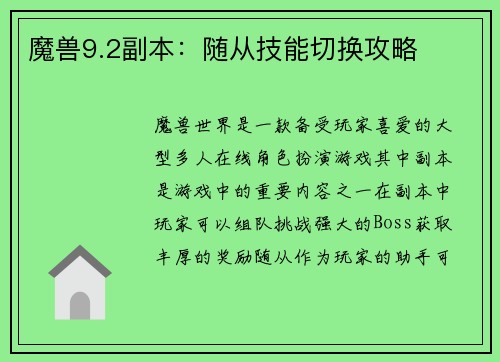 魔兽9.2副本：随从技能切换攻略