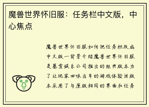 魔兽世界怀旧服：任务栏中文版，中心焦点