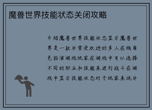 魔兽世界技能状态关闭攻略