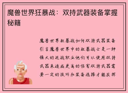 魔兽世界狂暴战：双持武器装备掌握秘籍