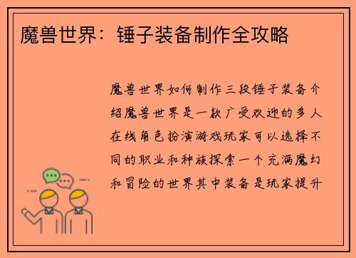 魔兽世界：锤子装备制作全攻略