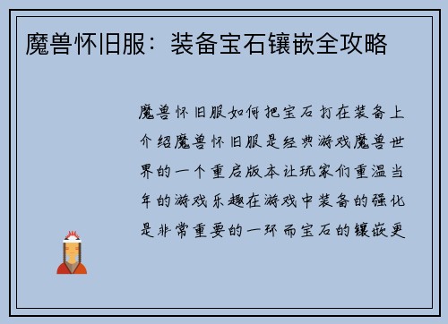 魔兽怀旧服：装备宝石镶嵌全攻略