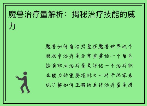 魔兽治疗量解析：揭秘治疗技能的威力