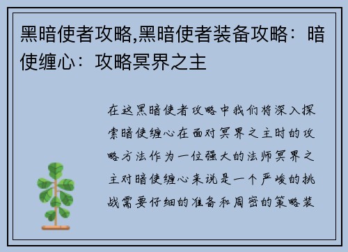黑暗使者攻略,黑暗使者装备攻略：暗使缠心：攻略冥界之主