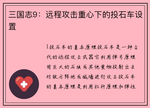 三国志9：远程攻击重心下的投石车设置