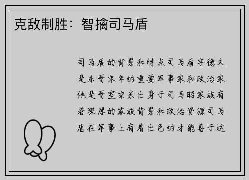 克敌制胜：智擒司马盾